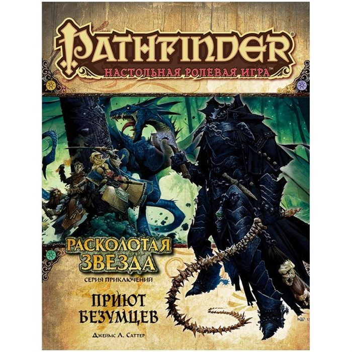 Pathfinder. НРИ. Серия приключений "Расколотая звезда", выпуск №3: "Приют безумцев" 712828603