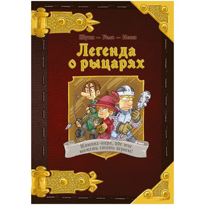 Комикс-игра "Легенда о рыцарях" 162184695