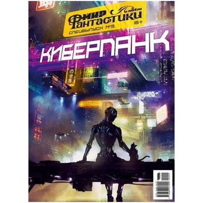 Журнал "Мир фантастики. Спецвыпуск №5: "Киберпанк"" 962392648