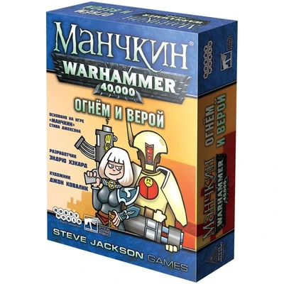 Манчкин Warhammer 40,000: Огнём и верой 1736919572