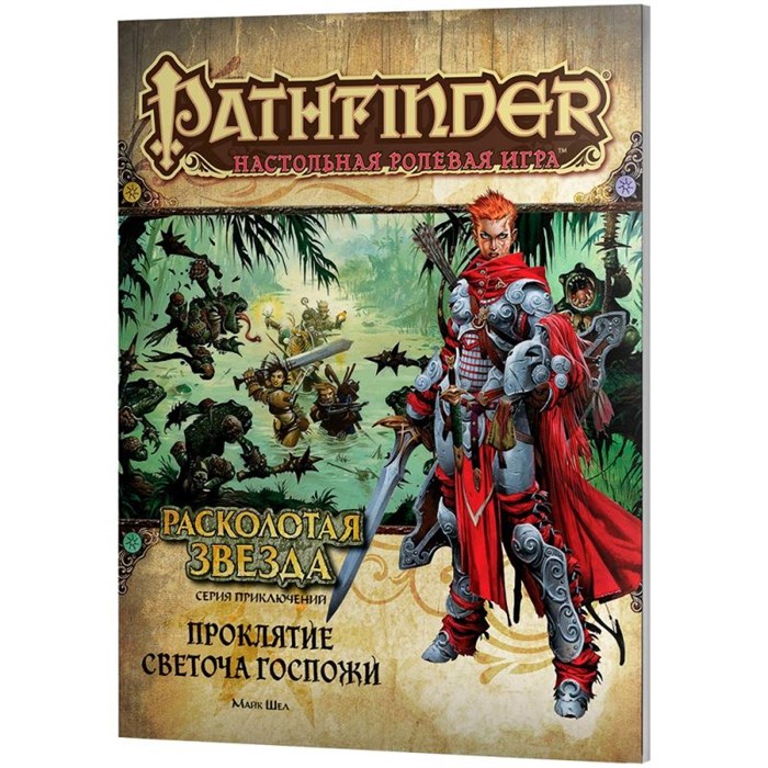 Pathfinder. НРИ. Серия приключений "Расколотая звезда", выпуск №2: "Проклятие Светоча Госпожи" 704811272