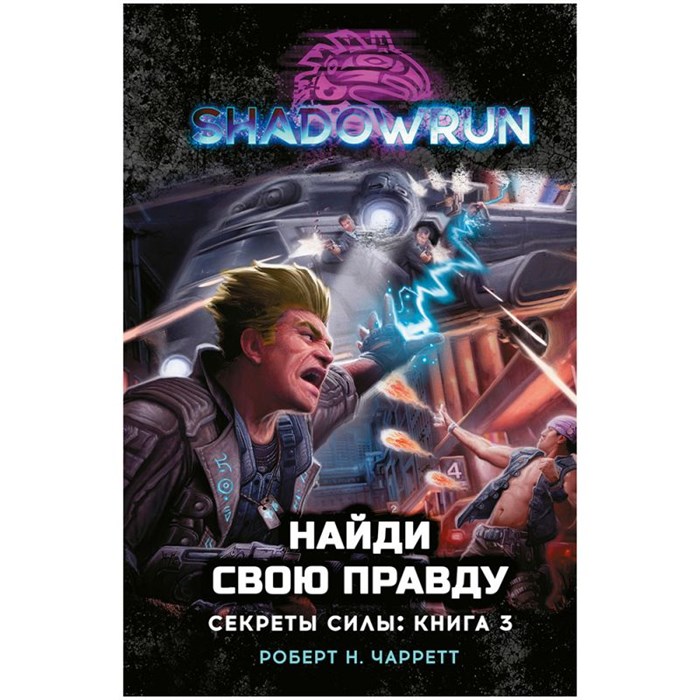 Shadowrun. Секреты силы: Найди свою правду 283939004