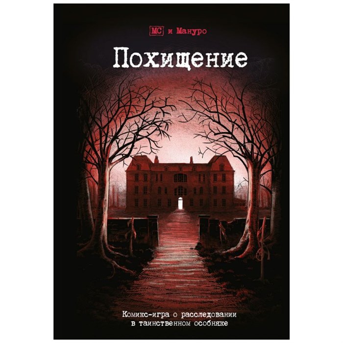 Комикс-игра "Похищение" 2086175572