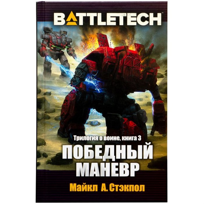 BattleTech: Победный манёвр 73264511