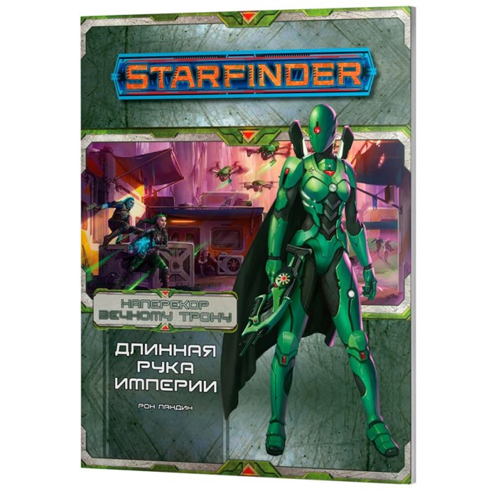 Starfinder. Серия приключений "Наперекор Вечному трону", выпуск №1: "Длинная рука Империи" 1834578869