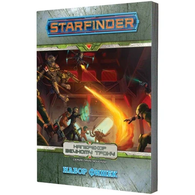 Starfinder. Настольная ролевая игра. Серия приключений "Наперекор Вечному трону", набор фишек 217696763