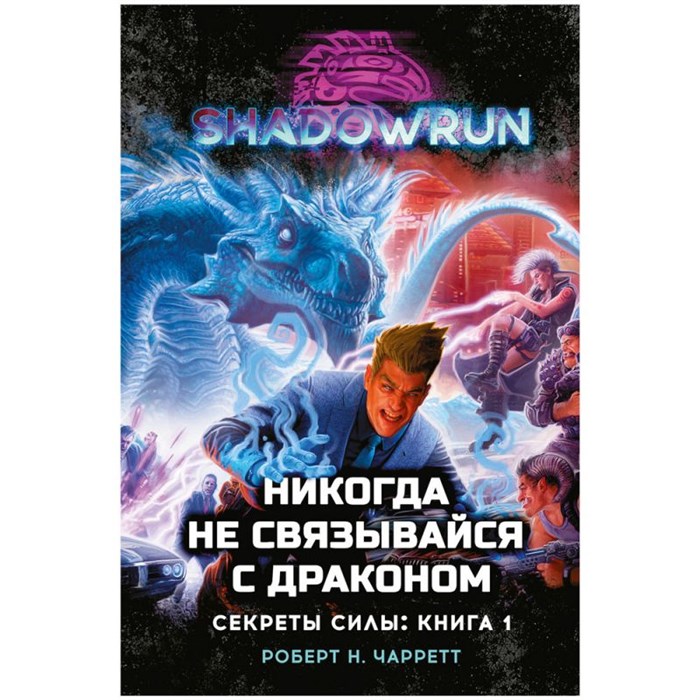 Shadowrun. Секреты силы: Никогда не связывайся с драконом 1519324419