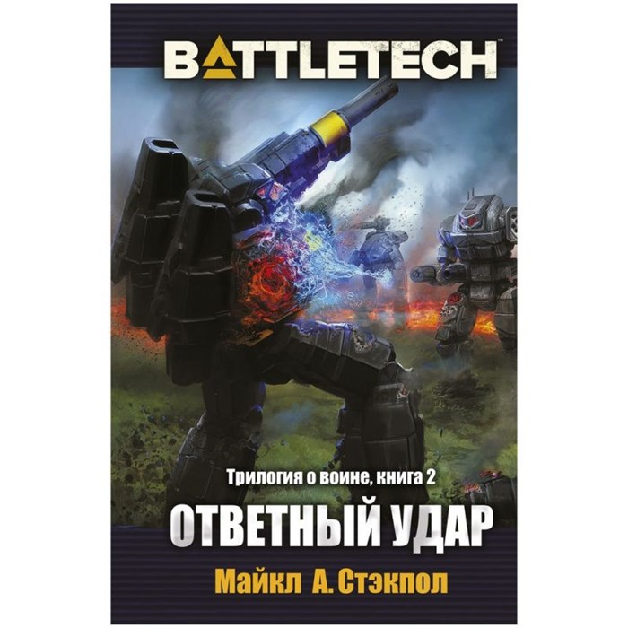 BattleTech: Ответный удар 1379401746
