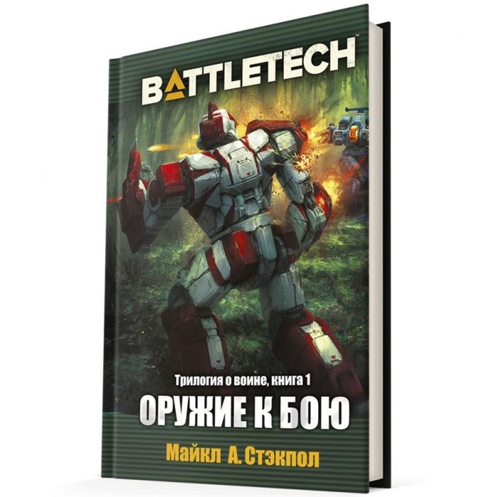 BattleTech: Оружие к бою 1058081295
