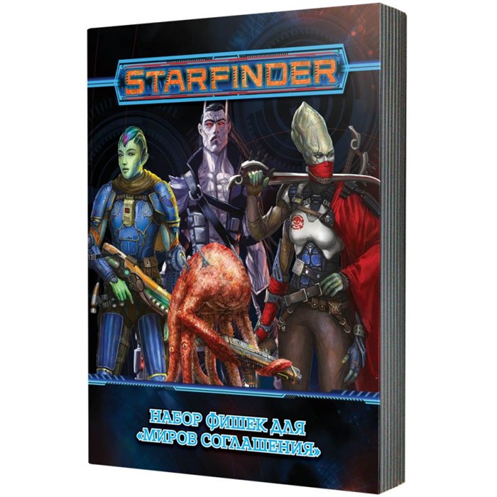 Starfinder. Настольная ролевая игра. Миры Соглашения. Набор фишек 2042150101