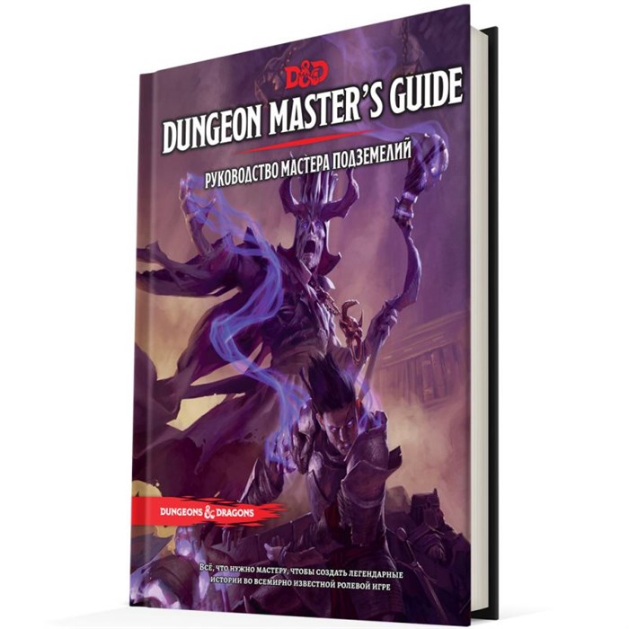 Dungeons & Dragons. Руководство мастера подземелий 738915208