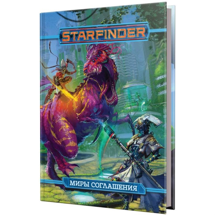 Starfinder. Настольная ролевая игра. Миры Соглашения 462358669
