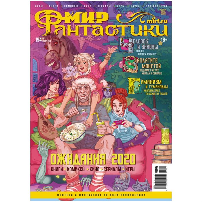 Журнал "Мир фантастики" №194 481427859