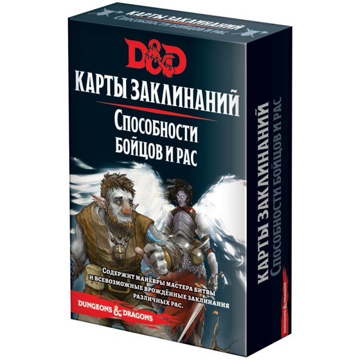 Dungeons & Dragons. Карты заклинаний. Способности бойцов и рас 2033821290
