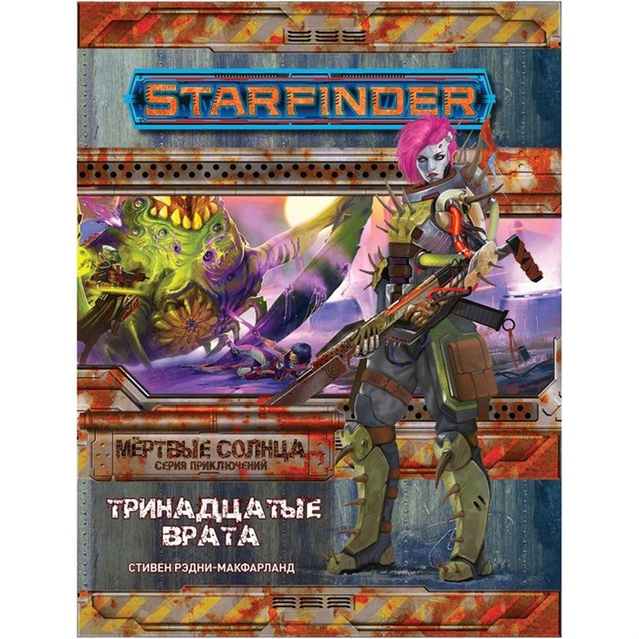 Starfinder. Серия приключений "Мёртвые солнца", выпуск №5: "Тринадцатые врата" 559023783
