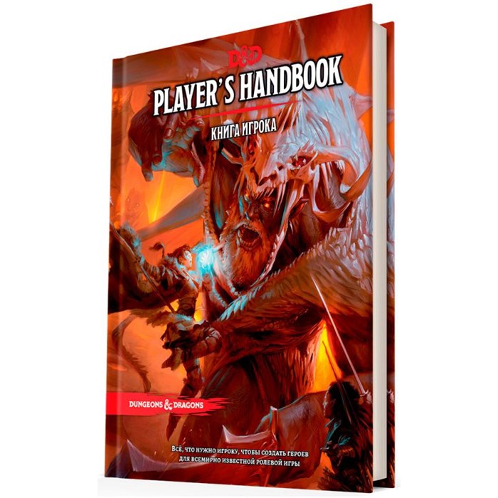Dungeons & Dragons. Книга игрока 146024878