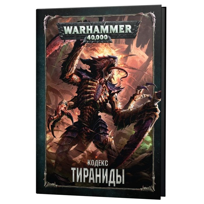Кодекс: Тираниды (8-я редакция) на русском языке 2023603123