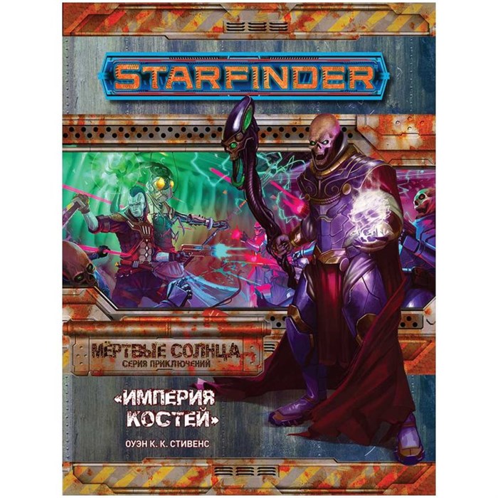 Starfinder. Серия приключений "Мёртвые солнца", выпуск №6: "Империя костей" 1752115581