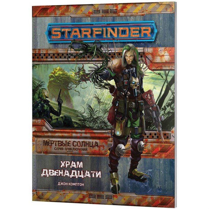 Starfinder. Серия приключений "Мёртвые солнца", выпуск №2: Храм Двенадцати 1261267398