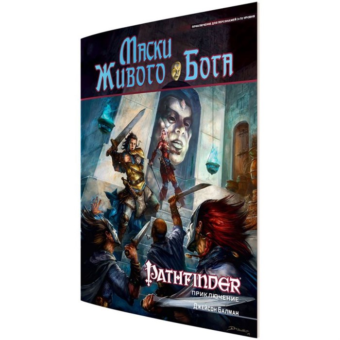 Pathfinder. Настольная ролевая игра. Маски Живого Бога 1982700696