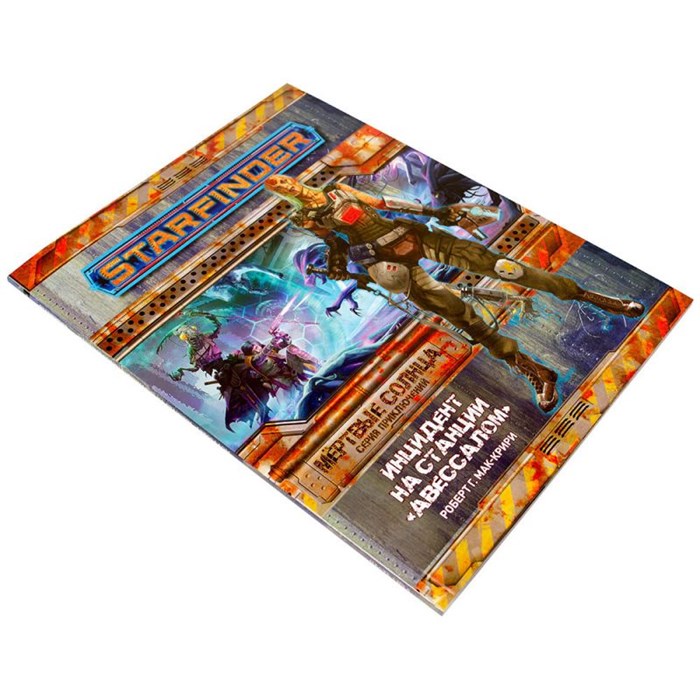Starfinder. Настольная ролевая игра. Серия приключений "Мёртвые солнца", выпуск №1: "Инцидент на станции "Авессалом" 260348711