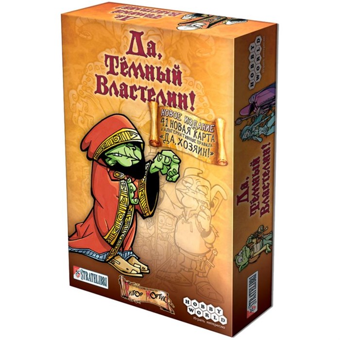 Да, Темный Властелин! (Да, Хозяин) 1859345321