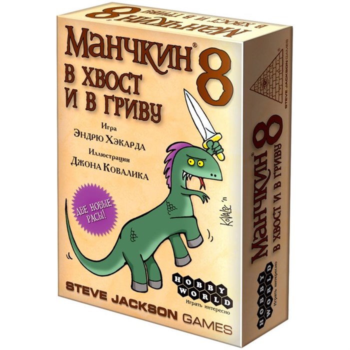 Манчкин 8. В хвост и в гриву 2040121644