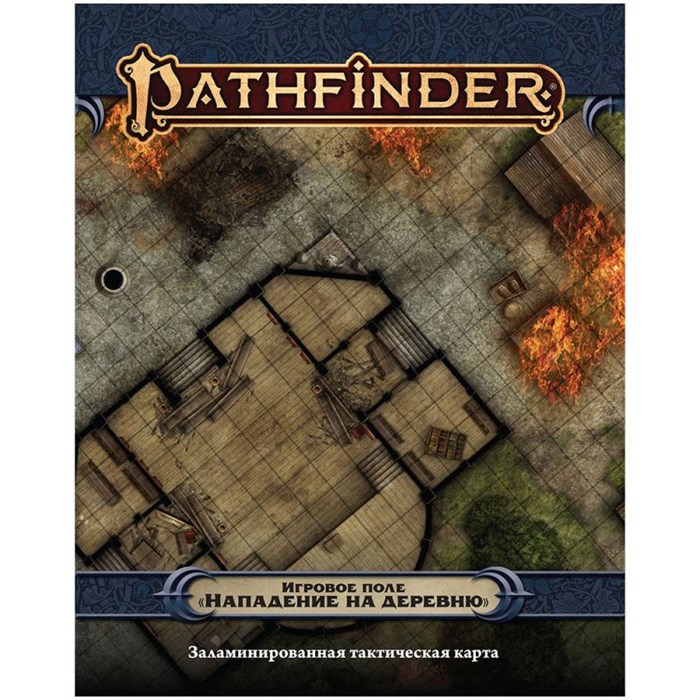 Pathfinder. НРИ. Вторая редакция. Игровое поле "Нападение на деревню" 966222348