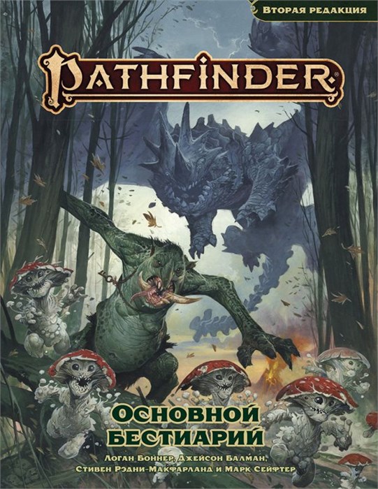 Pathfinder. НРИ. Вторая редакция. Основной бестиарий 2044094736
