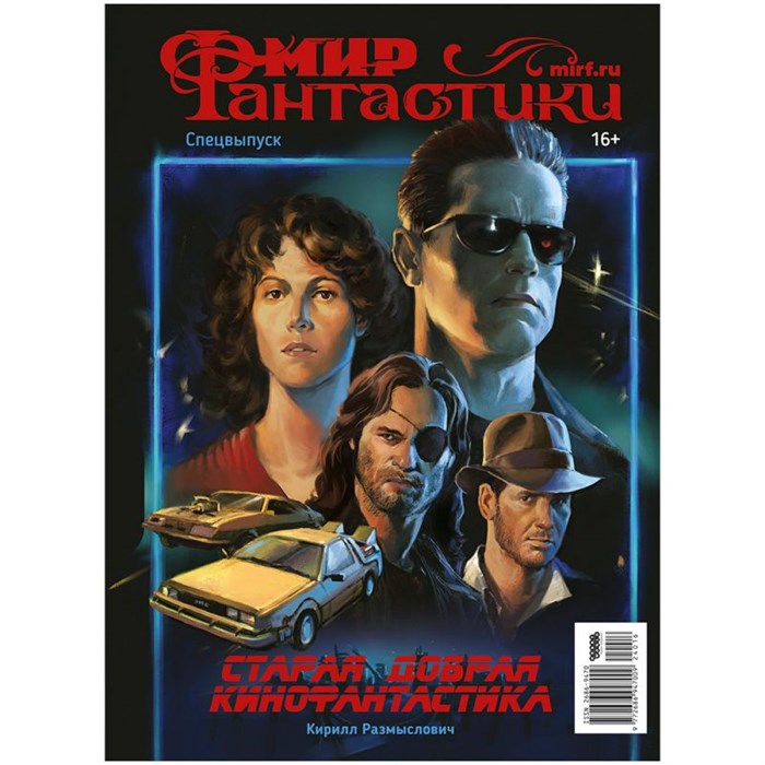 Журнал "Мир фантастики. Спецвыпуск: Старая добрая кинофантастика" (2024) 1820398487