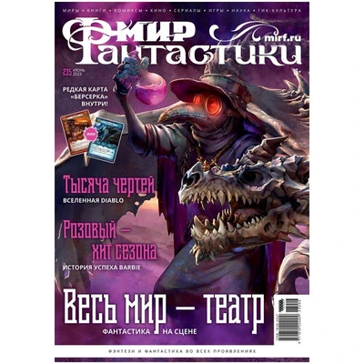 Журнал "Мир фантастики" № 235 1154525302