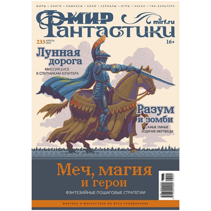Журнал "Мир фантастики" №233 261496023