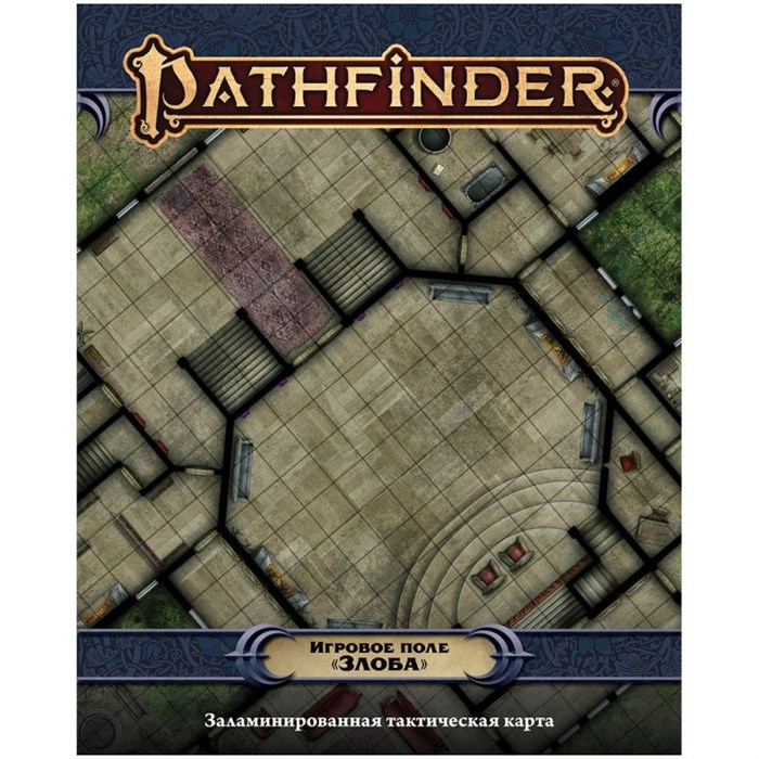 Pathfinder. Настольная ролевая игра. Вторая редакция. Игровое поле "Злоба" 1102751799