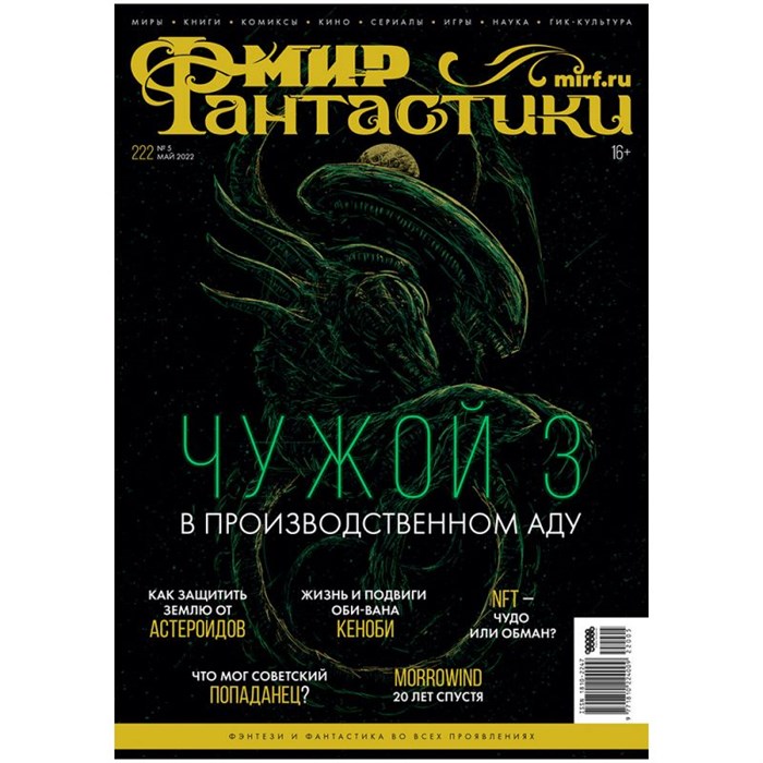Журнал "Мир фантастики" № 222 1827579963