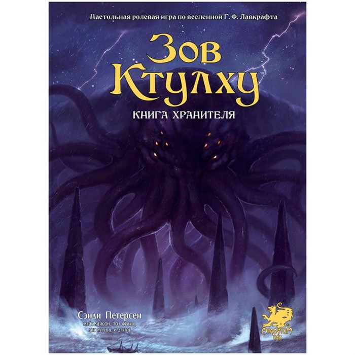 Зов Ктулху. Книга Хранителя 22090698