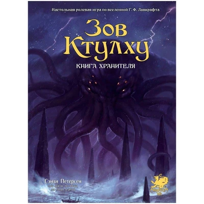 Зов Ктулху. Книга Хранителя 22090698