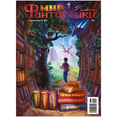 Журнал "Мир фантастики. Спецвыпуск №1: 116 главных фантастических книг" 1078841955