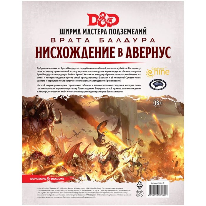 Dungeons & Dragons. Врата Балдура: Нисхождение в Авернус. Ширма мастера 1506858258