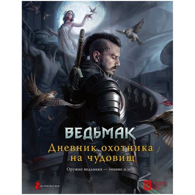 Ведьмак. Настольная ролевая игра: Дневник охотника на чудовищ (Книга) 537734476