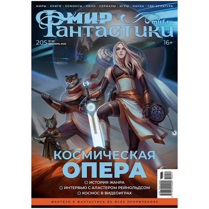 Журнал "Мир фантастики" №205 545073030