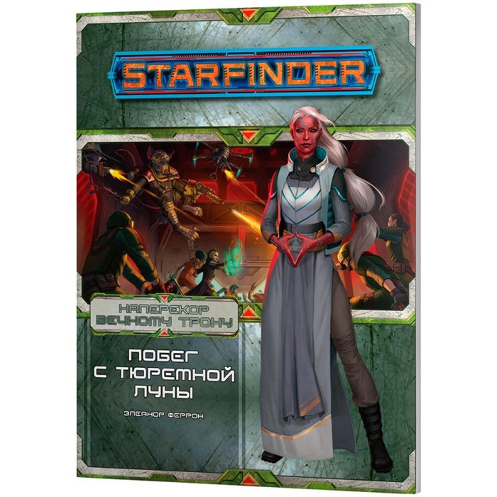 Starfinder. Серия приключений "Наперекор Вечному трону", выпуск №2: "Побег с тюремной луны" 1670335460