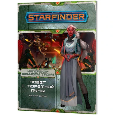 Starfinder. Серия приключений "Наперекор Вечному трону", выпуск №2: "Побег с тюремной луны" 1670335460