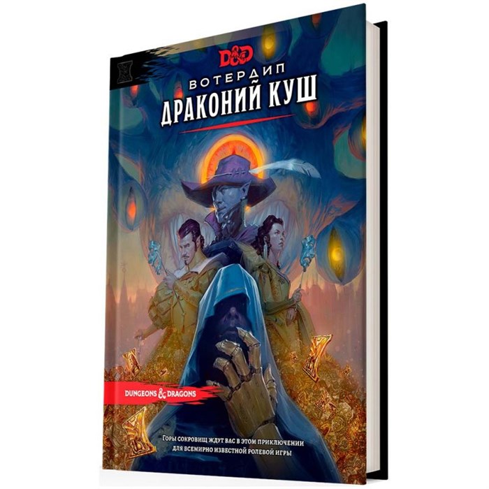Dungeons & Dragons. Вотердип: Драконий куш 604765122