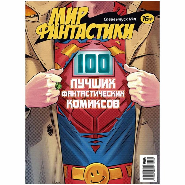 Журнал "Мир фантастики. Спецвыпуск №4: "100 лучших фантастических комиксов"" 1134529894
