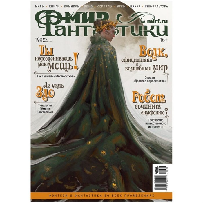 Журнал "Мир фантастики" №199 1398696258