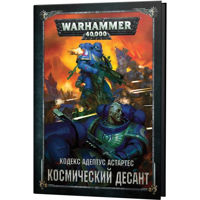 Кодекс: Космический Десант 2019 (8-я редакция) на русском языке 1669375512