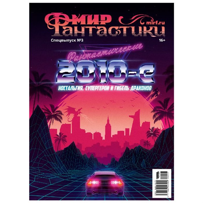 Журнал "Мир фантастики. Спецвыпуск №3: "Фантастические 2010-е"" 1468993445