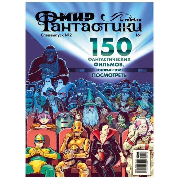 Журнал "Мир фантастики. Спецвыпуск №2: "150 фантастических фильмов, которые стоит посмотреть"" 1589186007