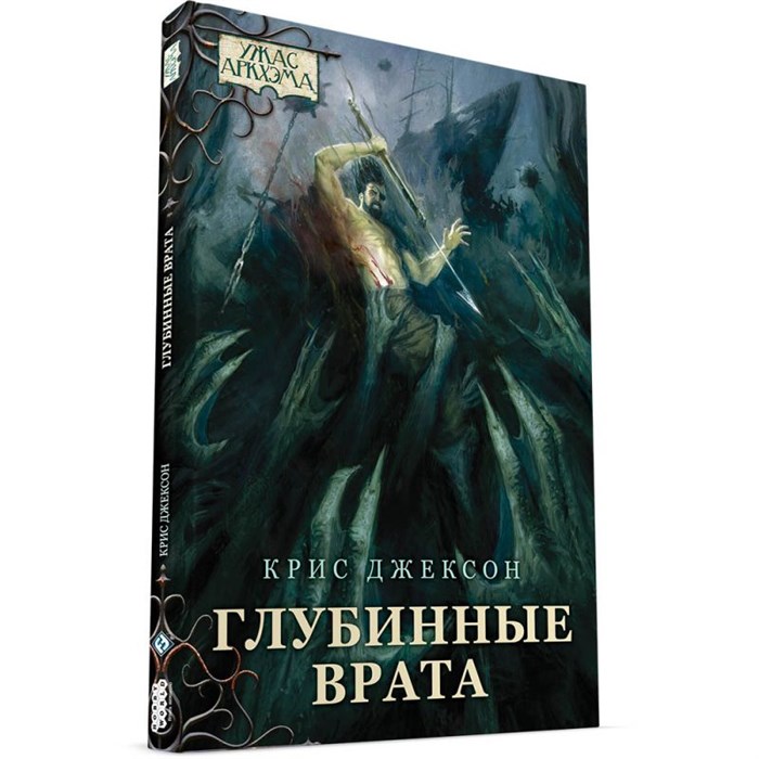 Книга "Ужас Аркхэма: Глубинные врата" 1722627701