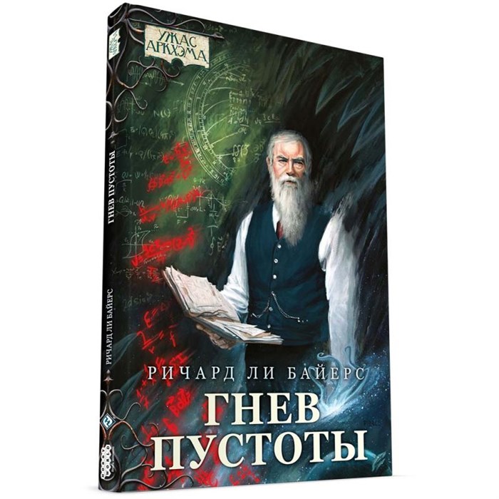 Ужас Аркхэма. Повесть. Гнев пустоты 1430998004